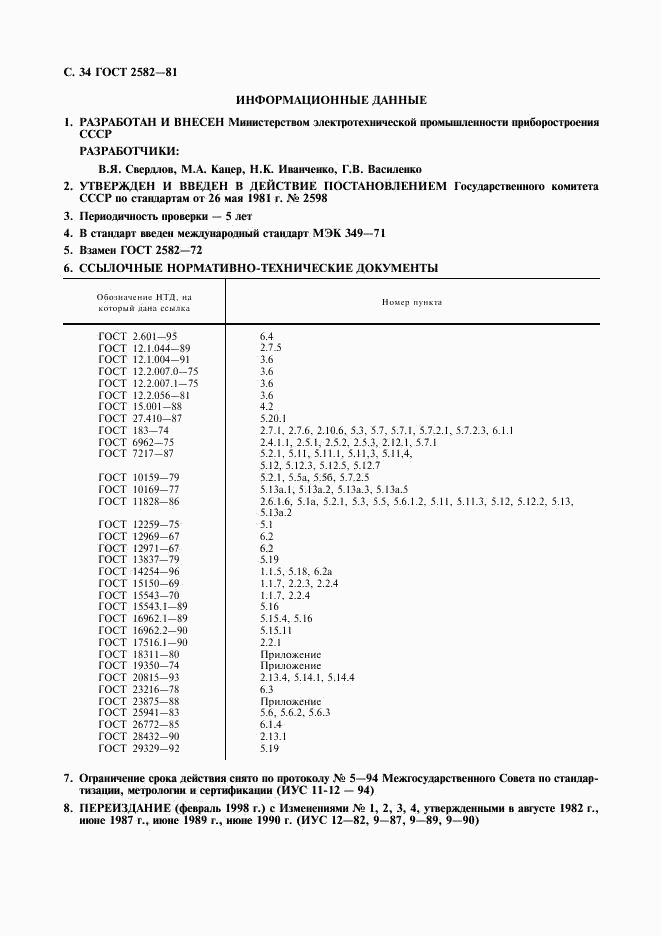 ГОСТ 2582-81, страница 35