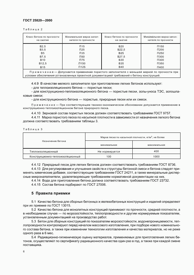 ГОСТ 25820-2000, страница 9