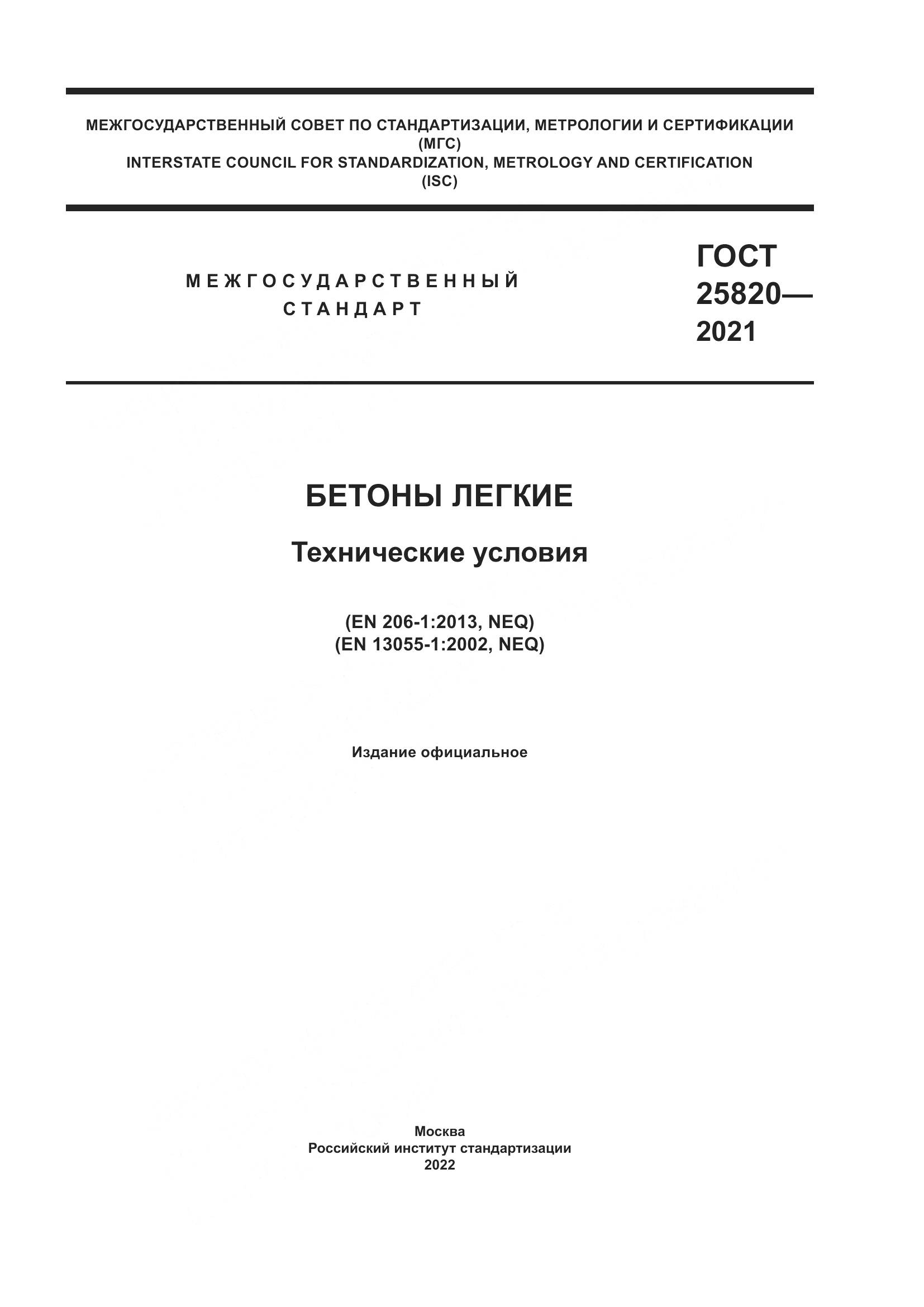 ГОСТ 25820-2021, страница 1