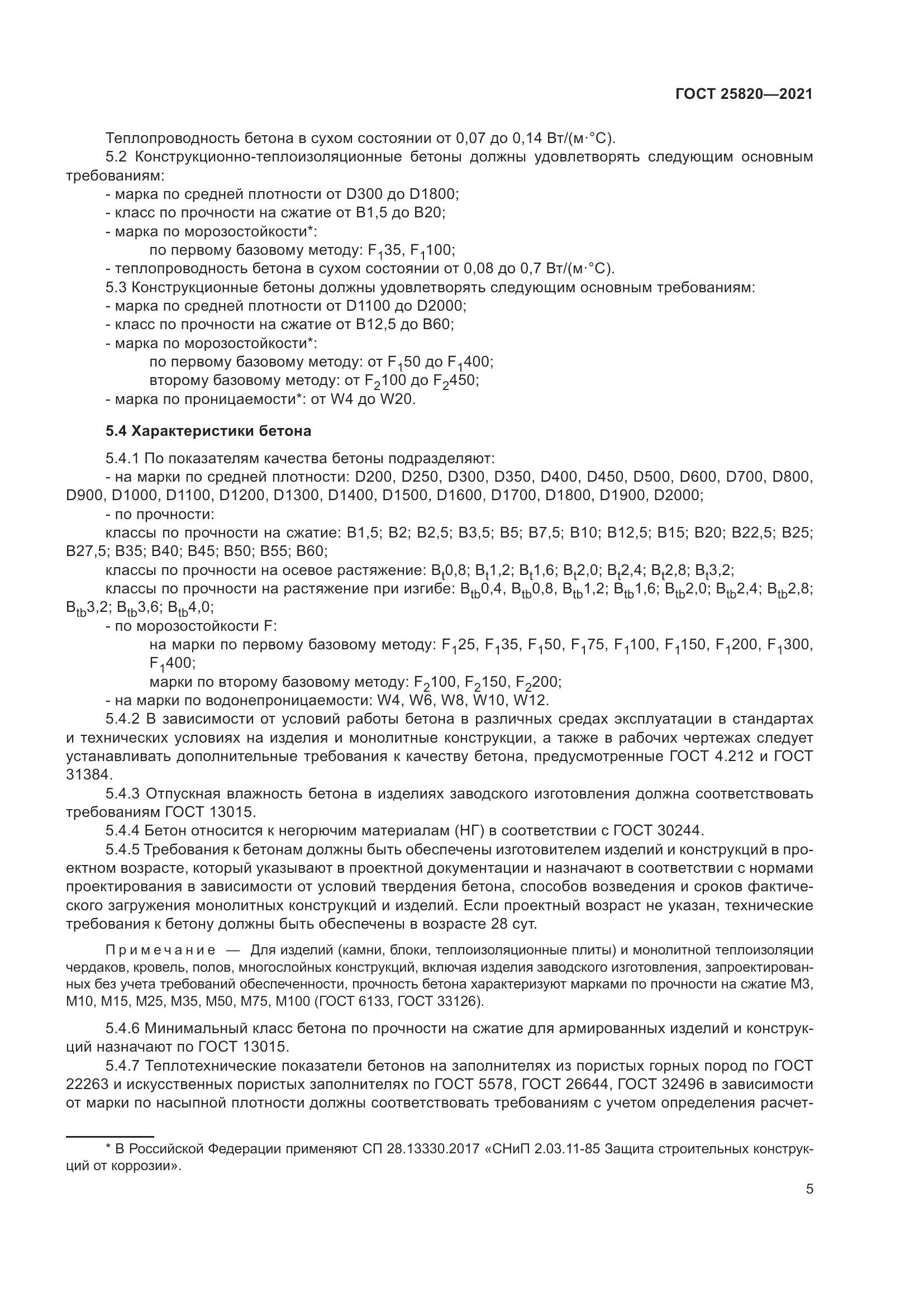 ГОСТ 25820-2021, страница 10