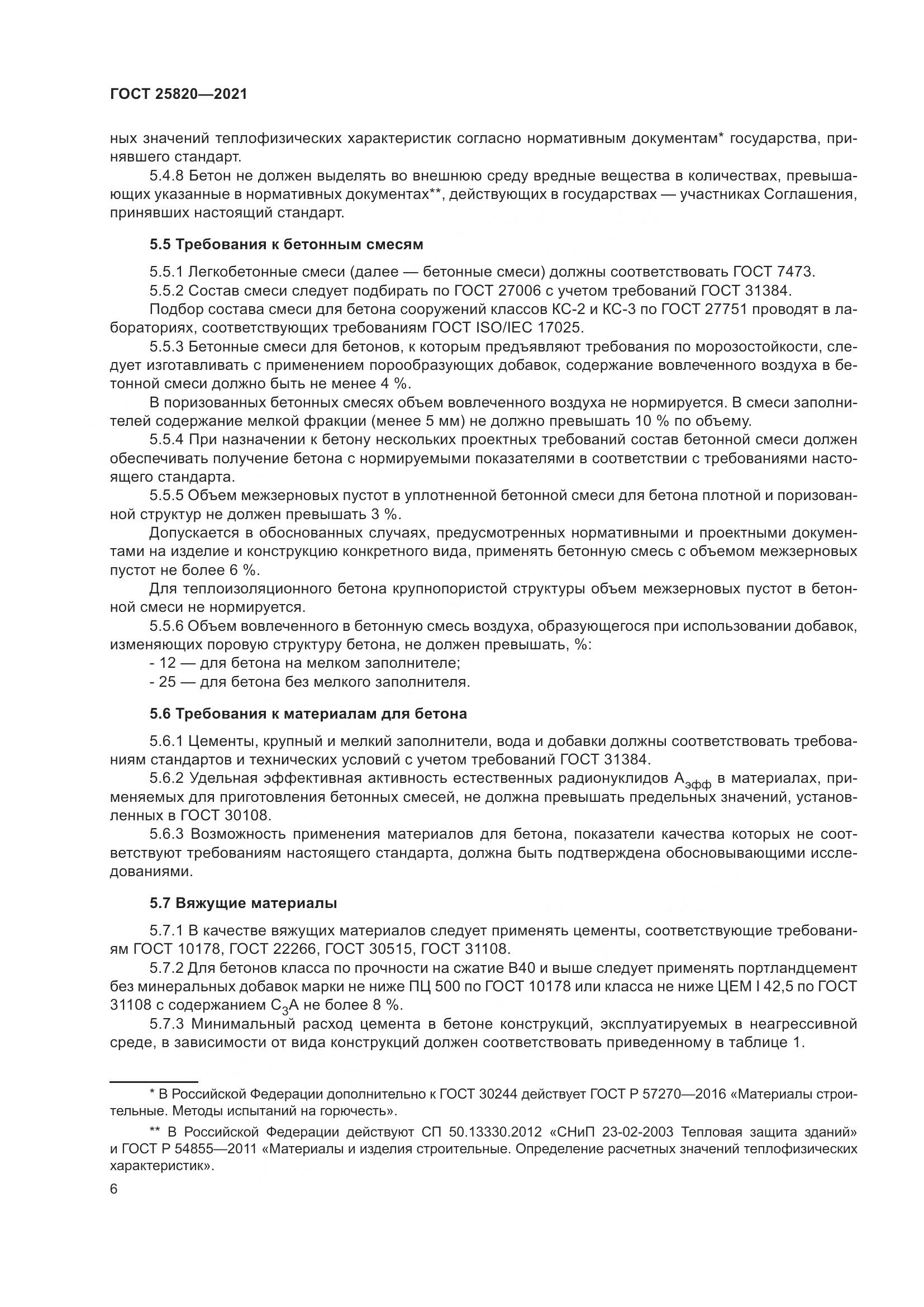 ГОСТ 25820-2021, страница 11