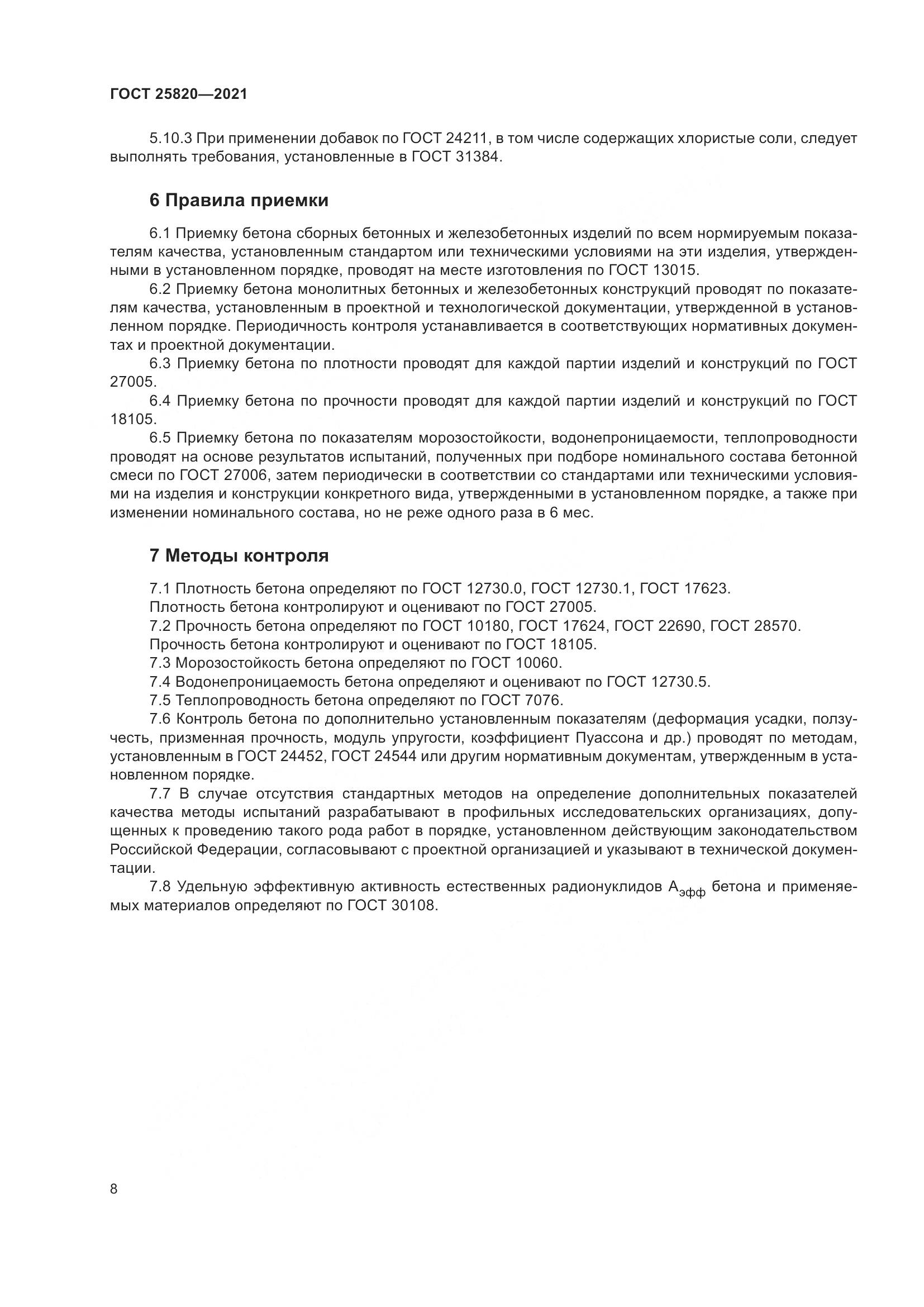 ГОСТ 25820-2021, страница 13