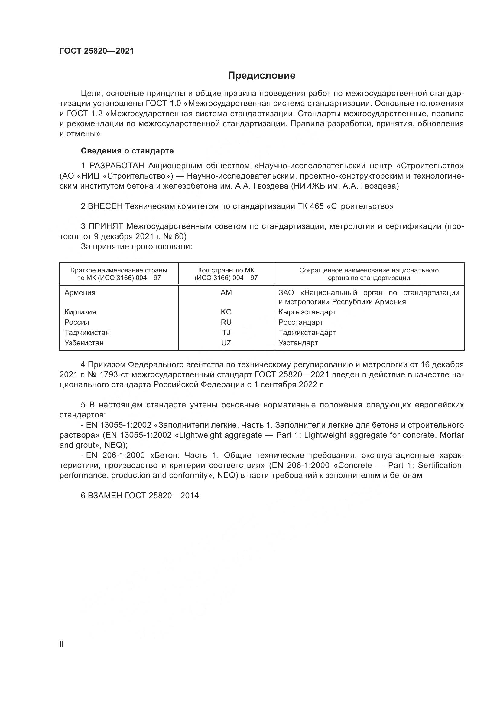 ГОСТ 25820-2021, страница 2