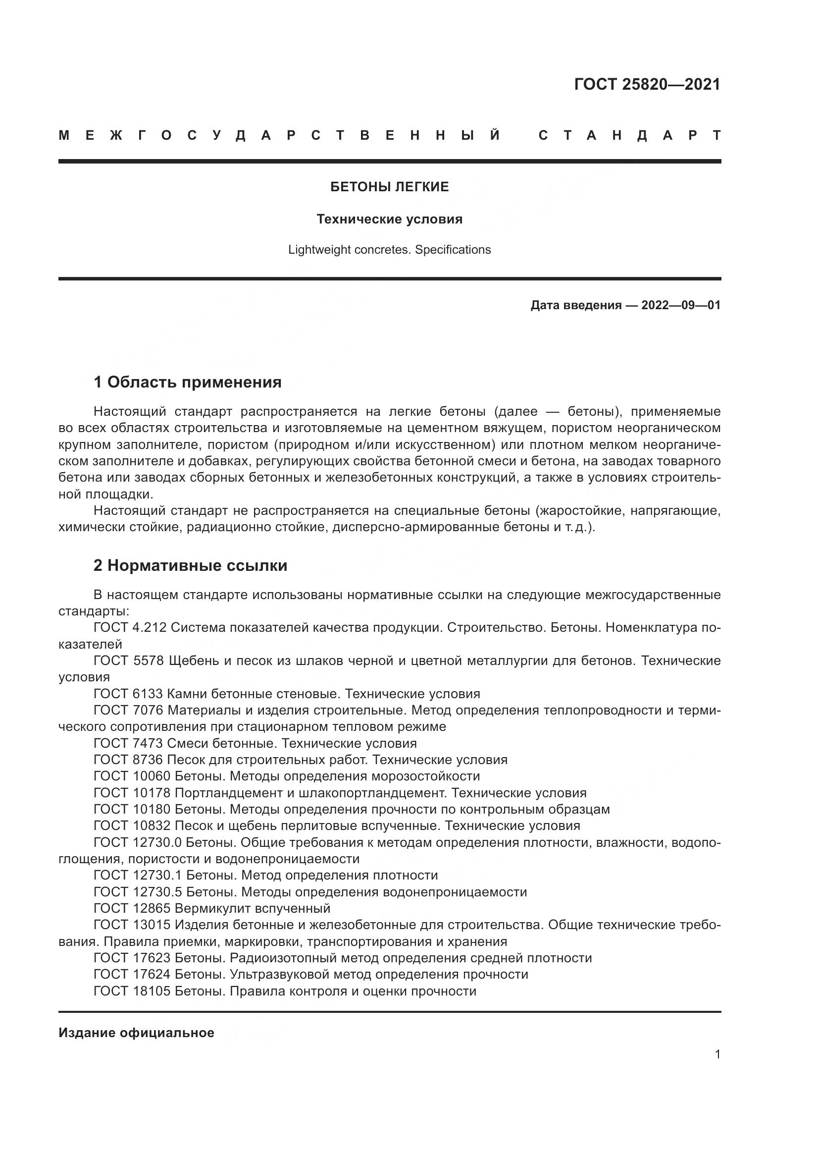 ГОСТ 25820-2021, страница 6