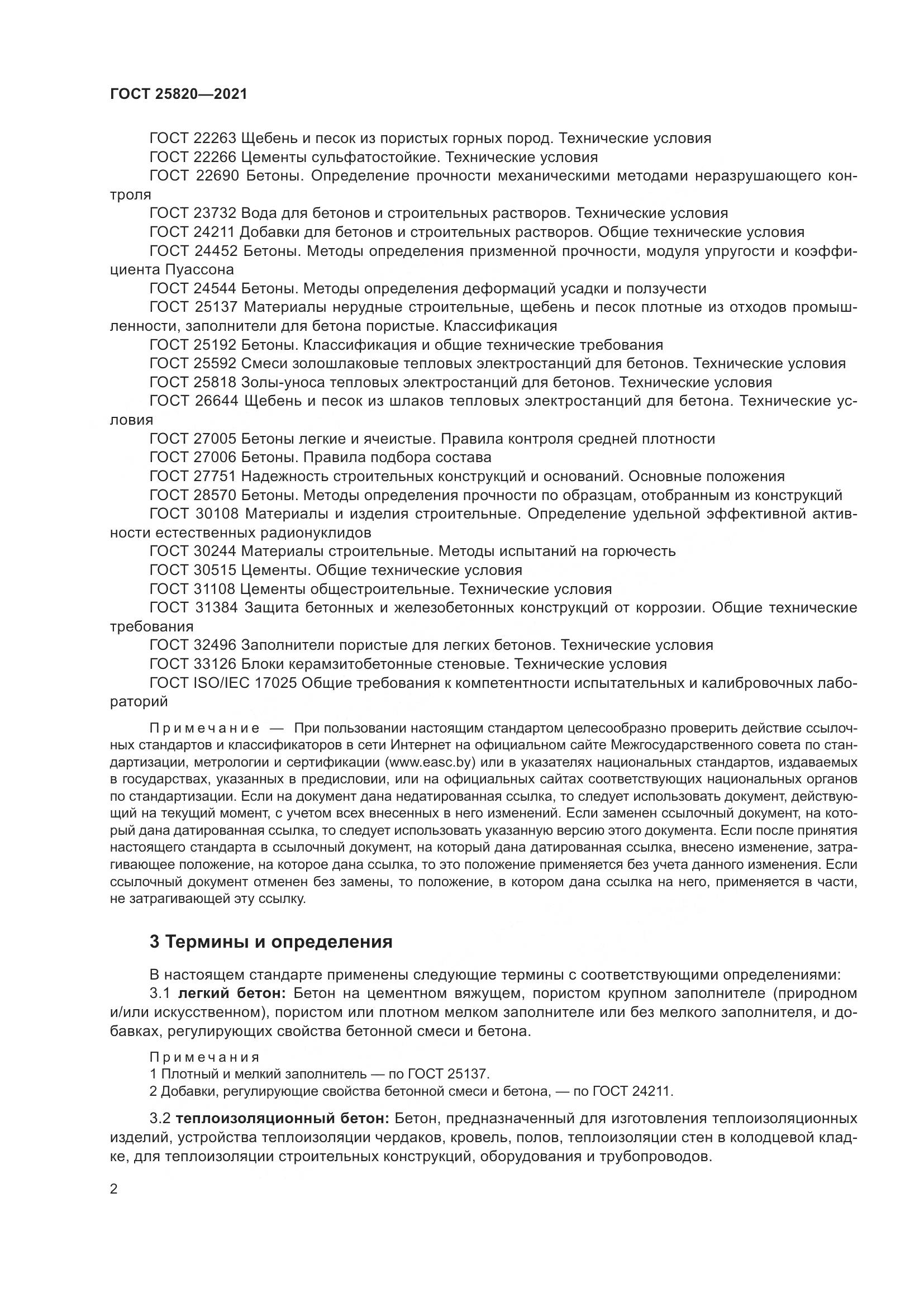 ГОСТ 25820-2021, страница 7