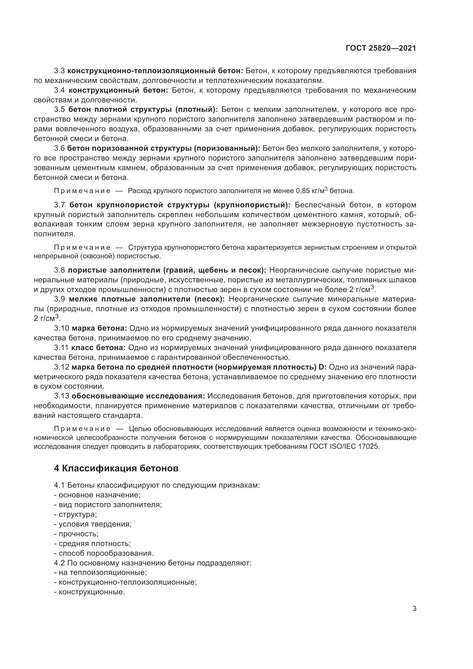 ГОСТ 25820-2021, страница 8