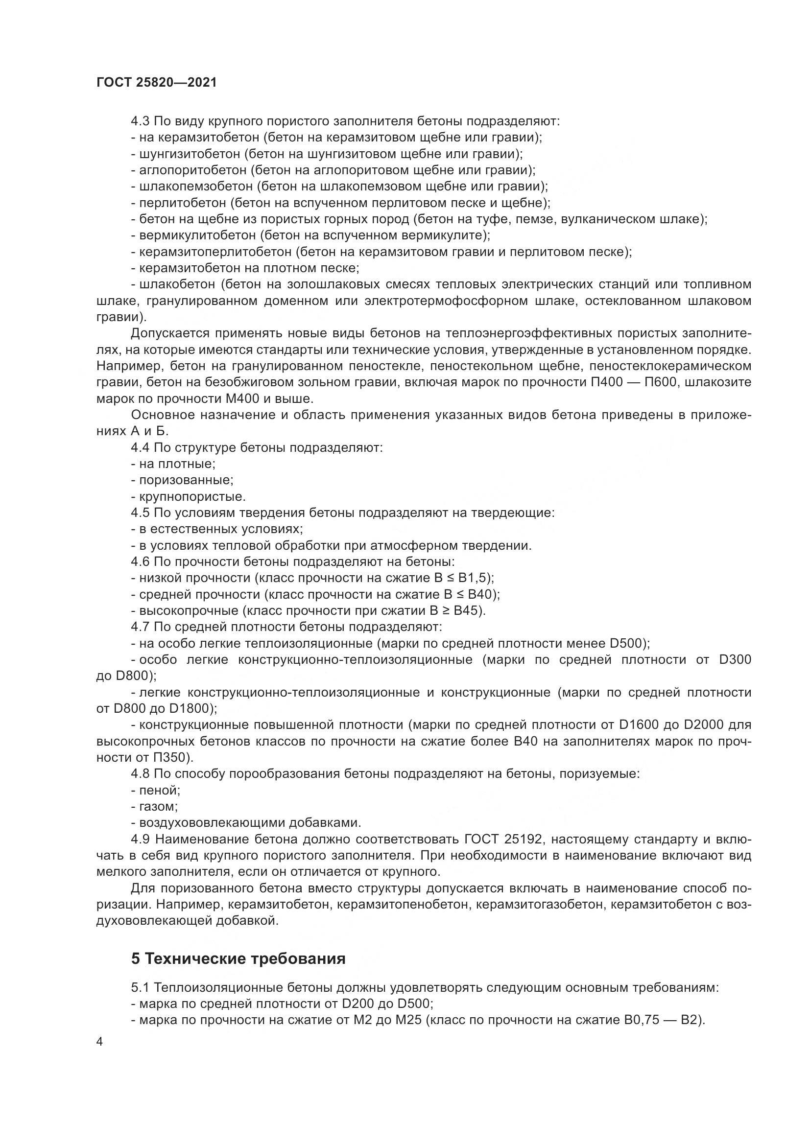 ГОСТ 25820-2021, страница 9