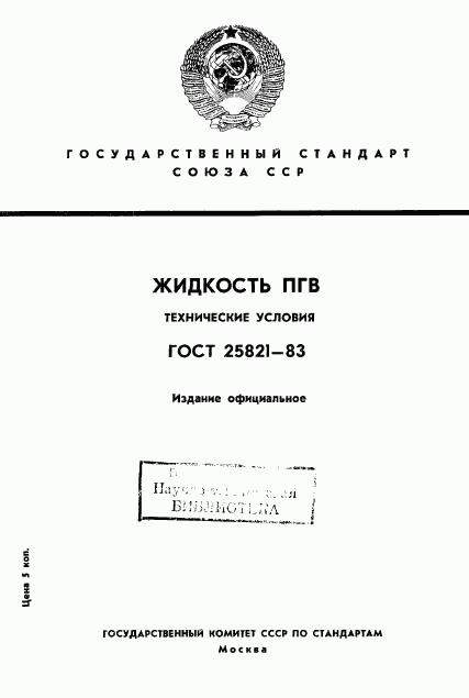 ГОСТ 25821-83, страница 1