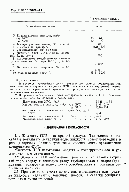 ГОСТ 25821-83, страница 4