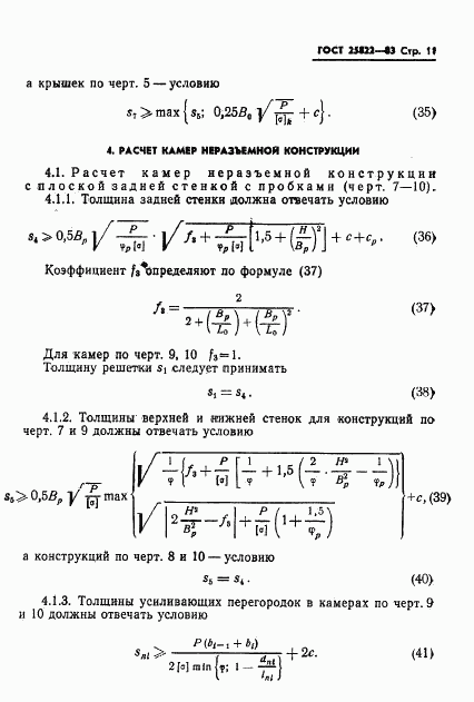 ГОСТ 25822-83, страница 13