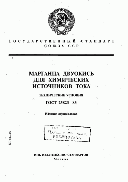 ГОСТ 25823-83, страница 1