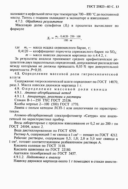 ГОСТ 25823-83, страница 14