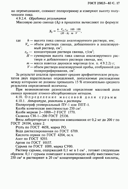 ГОСТ 25823-83, страница 18