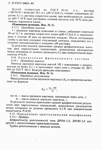 ГОСТ 25823-83, страница 23