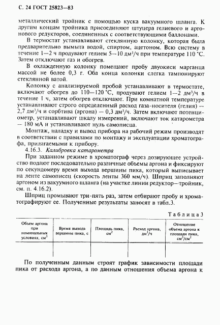 ГОСТ 25823-83, страница 25