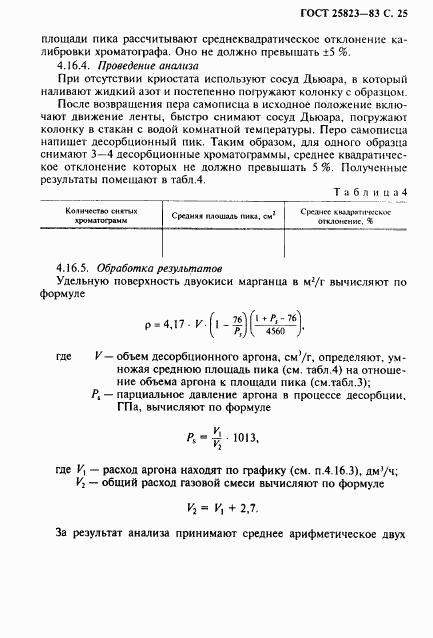 ГОСТ 25823-83, страница 26