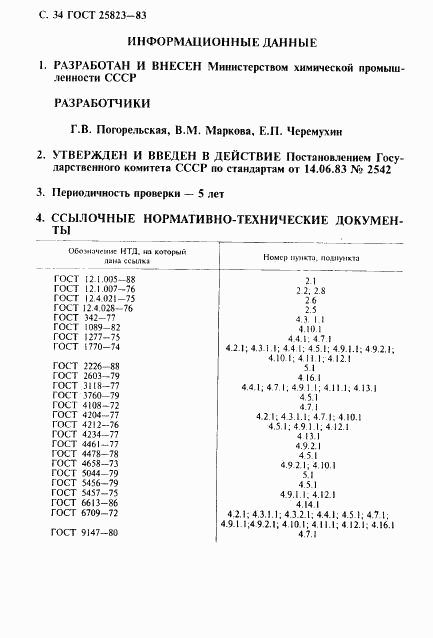 ГОСТ 25823-83, страница 35