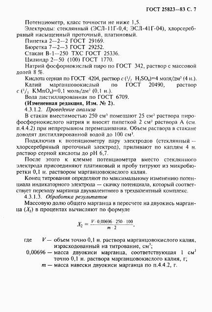 ГОСТ 25823-83, страница 8