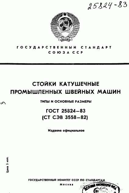 ГОСТ 25824-83, страница 1