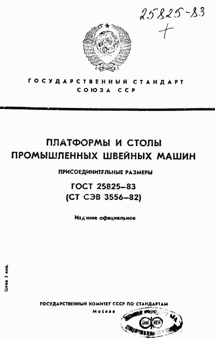 ГОСТ 25825-83, страница 1