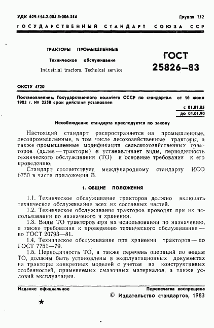 ГОСТ 25826-83, страница 3