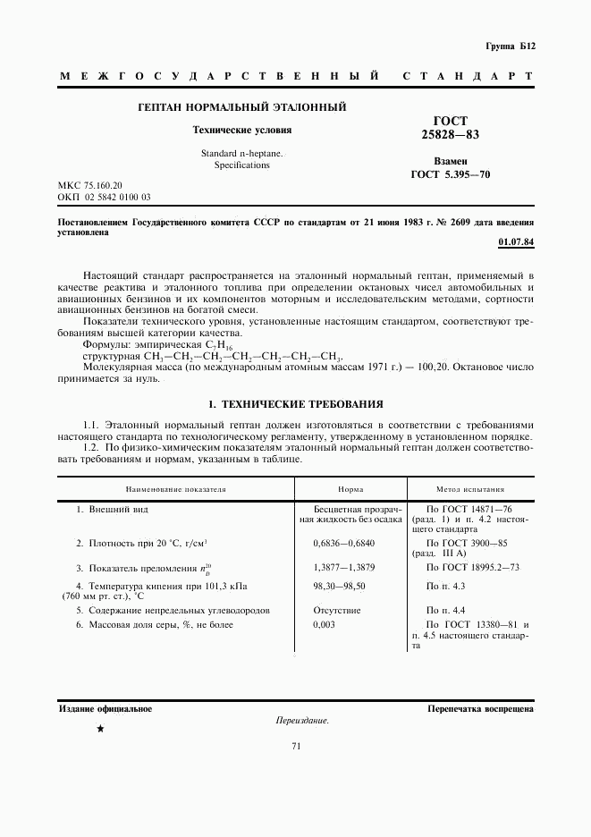 ГОСТ 25828-83, страница 1