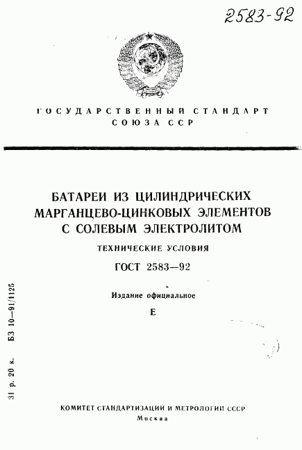 ГОСТ 2583-92, страница 1