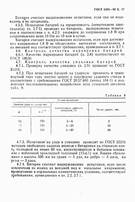 ГОСТ 2583-92, страница 18