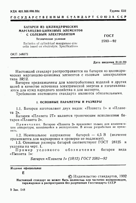 ГОСТ 2583-92, страница 2