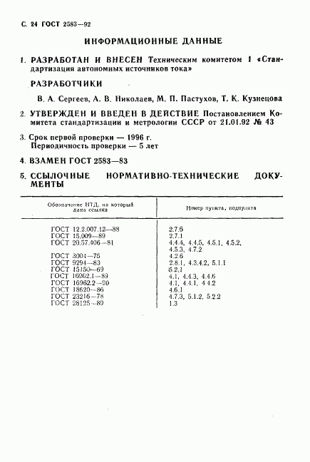 ГОСТ 2583-92, страница 25