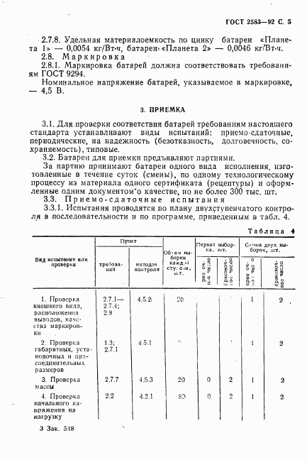 ГОСТ 2583-92, страница 6