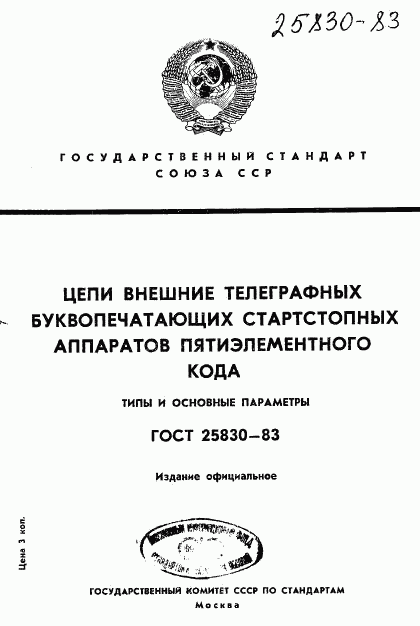 ГОСТ 25830-83, страница 1