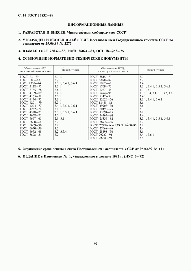 ГОСТ 25832-89, страница 14