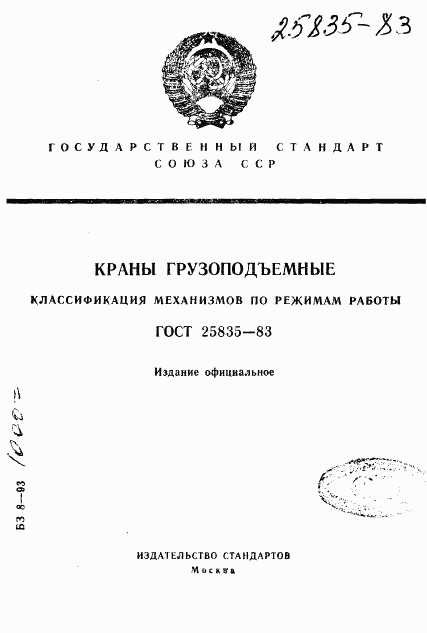 ГОСТ 25835-83, страница 1