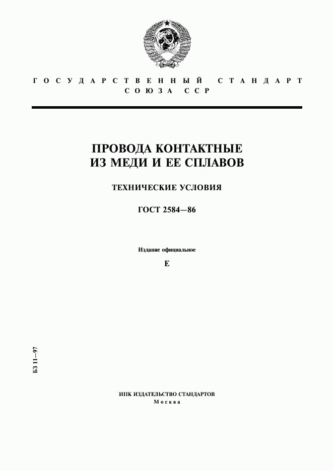 ГОСТ 2584-86, страница 1