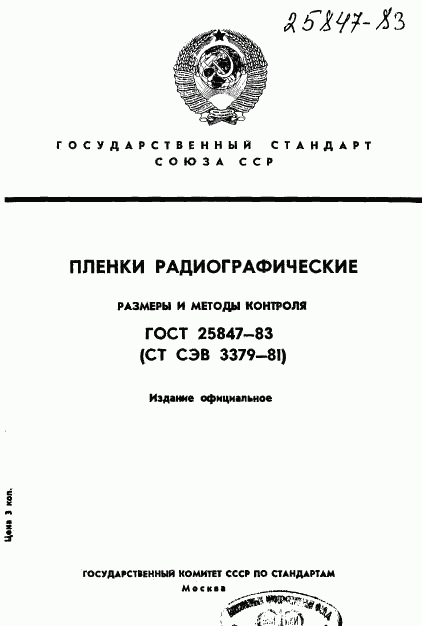 ГОСТ 25847-83, страница 1