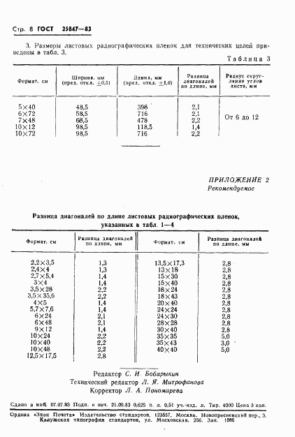 ГОСТ 25847-83, страница 10