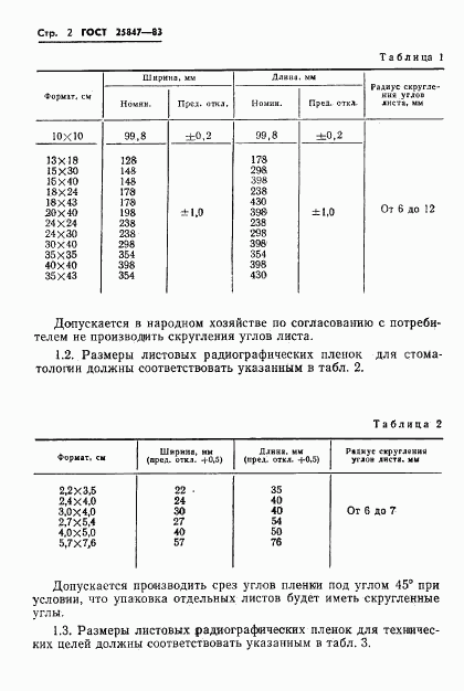 ГОСТ 25847-83, страница 4