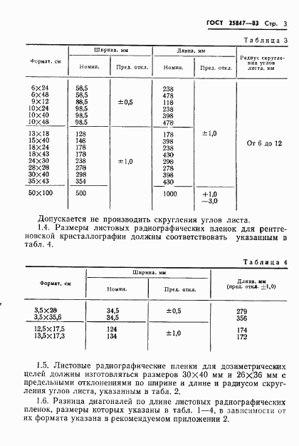 ГОСТ 25847-83, страница 5