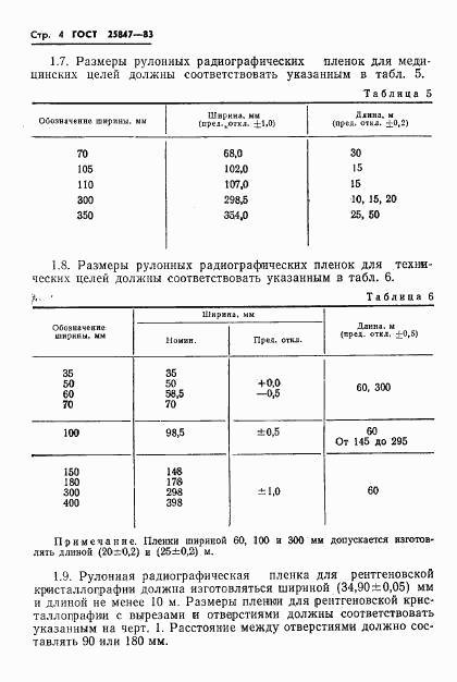 ГОСТ 25847-83, страница 6