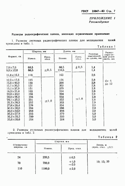 ГОСТ 25847-83, страница 9