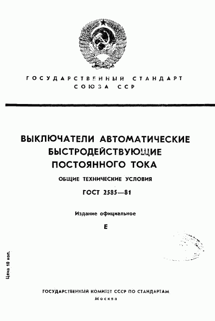 ГОСТ 2585-81, страница 1