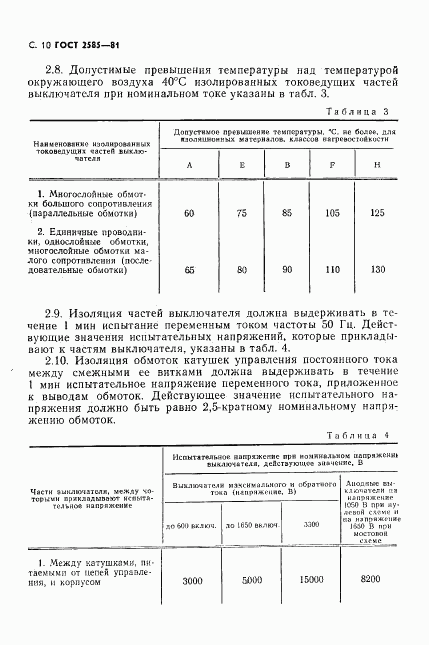 ГОСТ 2585-81, страница 11