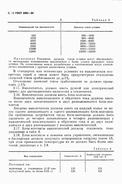 ГОСТ 2585-81, страница 13