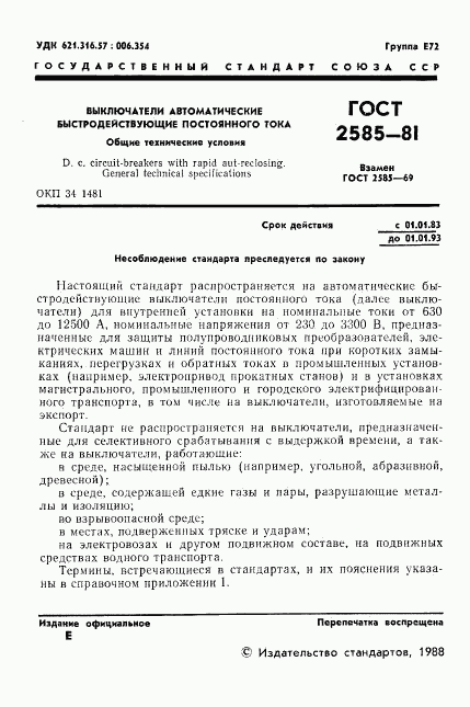 ГОСТ 2585-81, страница 2