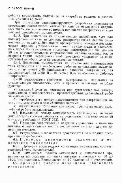 ГОСТ 2585-81, страница 25