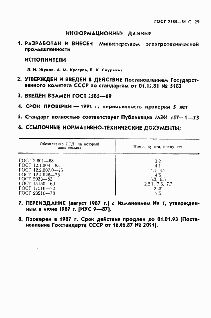 ГОСТ 2585-81, страница 30