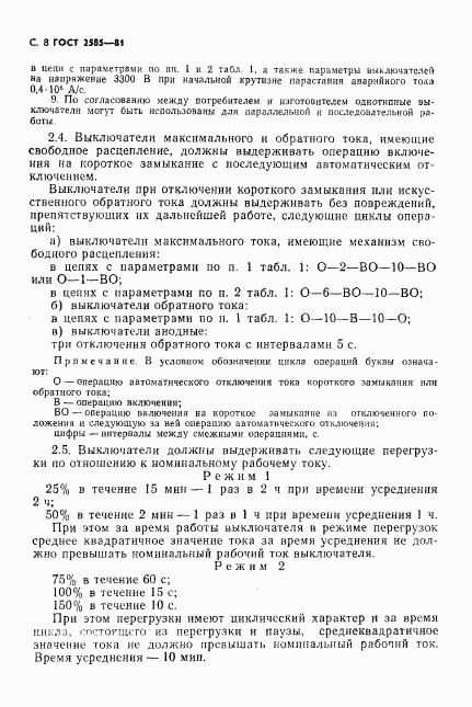 ГОСТ 2585-81, страница 9