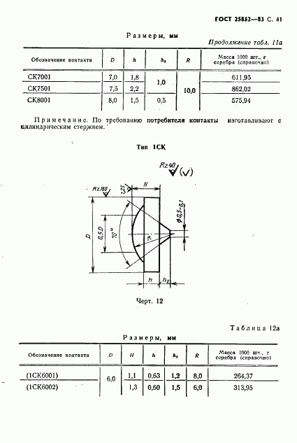 ГОСТ 25852-83, страница 43