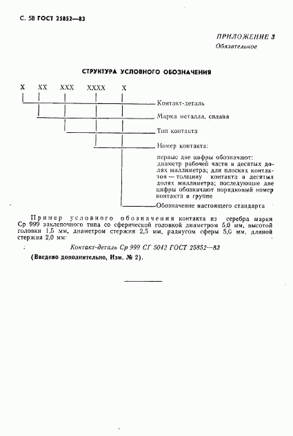 ГОСТ 25852-83, страница 60
